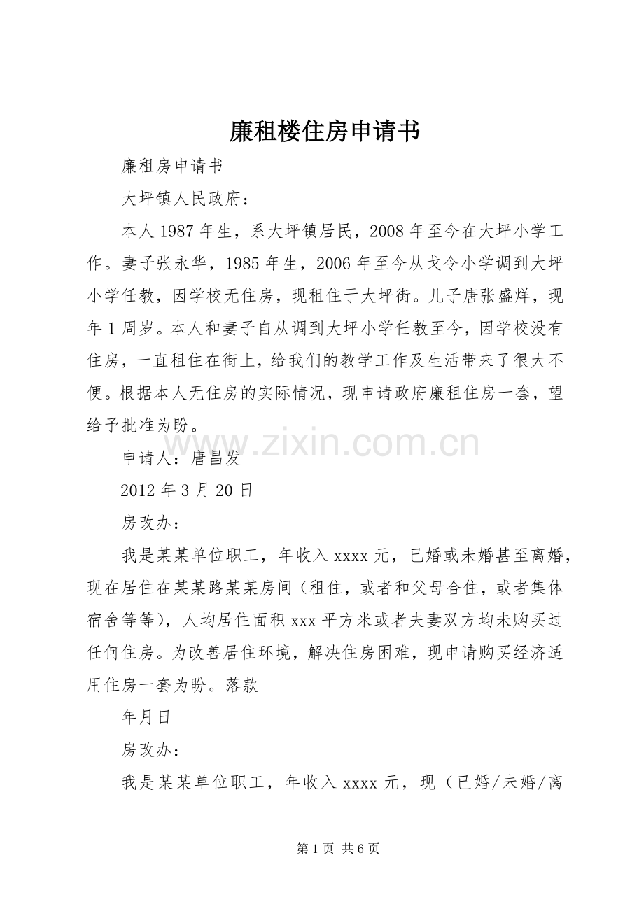 廉租楼住房申请书 (2).docx_第1页