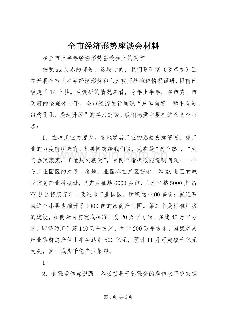 全市经济形势座谈会材料 (2).docx_第1页