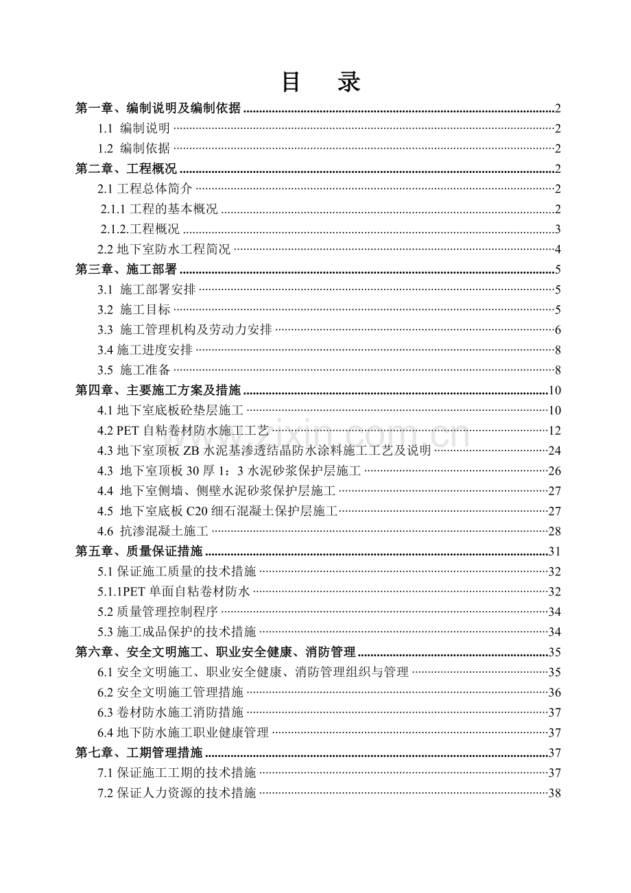 F区地下室防水施工方案.docx_第1页