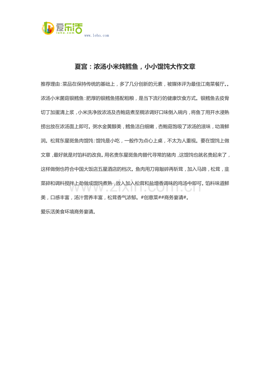 夏宫：浓汤小米炖鳕鱼,小小馄饨大作文章.docx_第1页