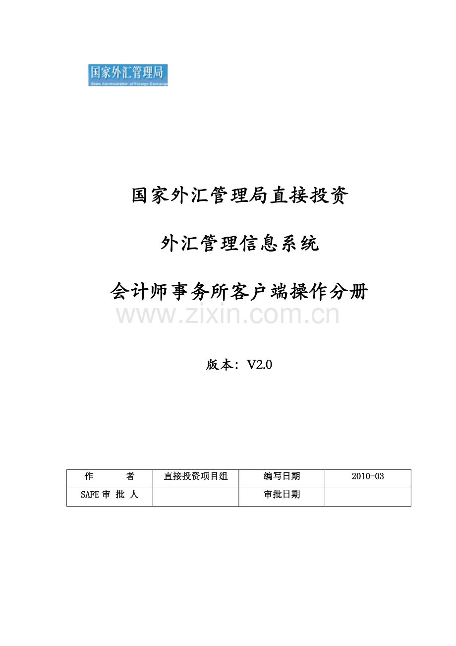 国家外汇管理局直接投资外汇管理信息系统会计师事务所客户端操作.docx_第1页