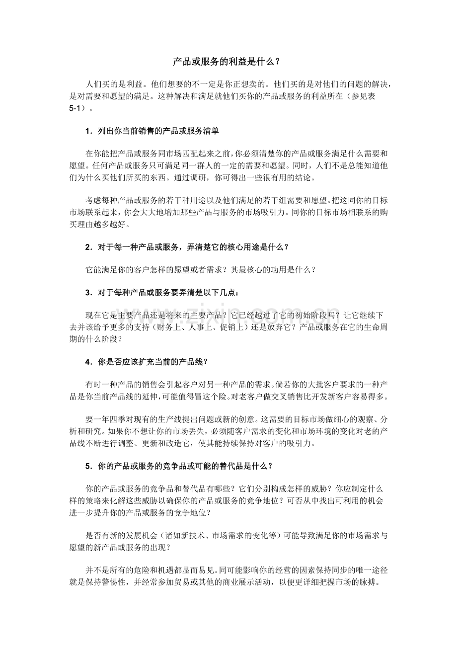 产品与服务的销售特色.docx_第2页