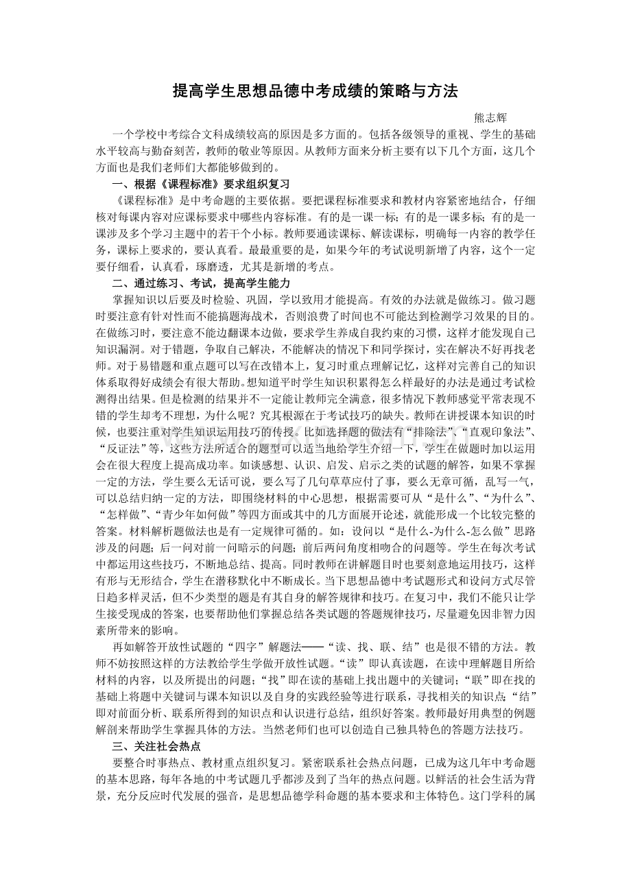 提高学生思想品德中考成绩.doc_第1页