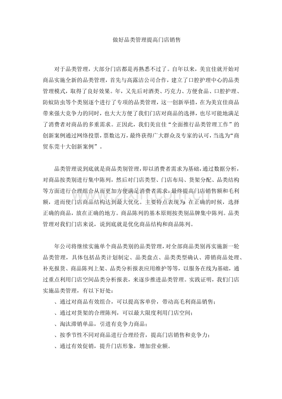 做好品类管理_提高门店销售(21页).doc_第1页
