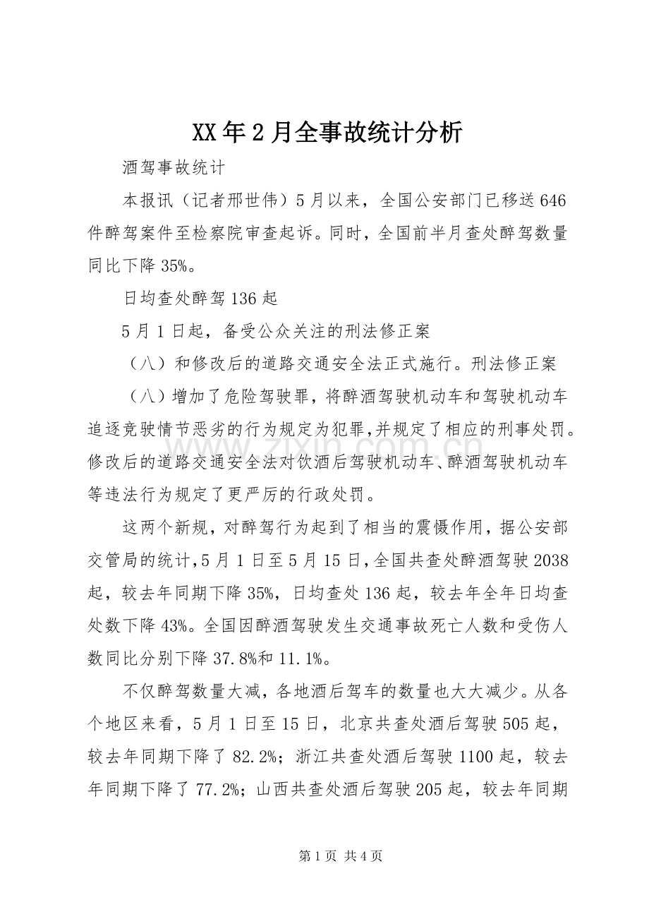 XX年2月全事故统计分析 (4).docx_第1页