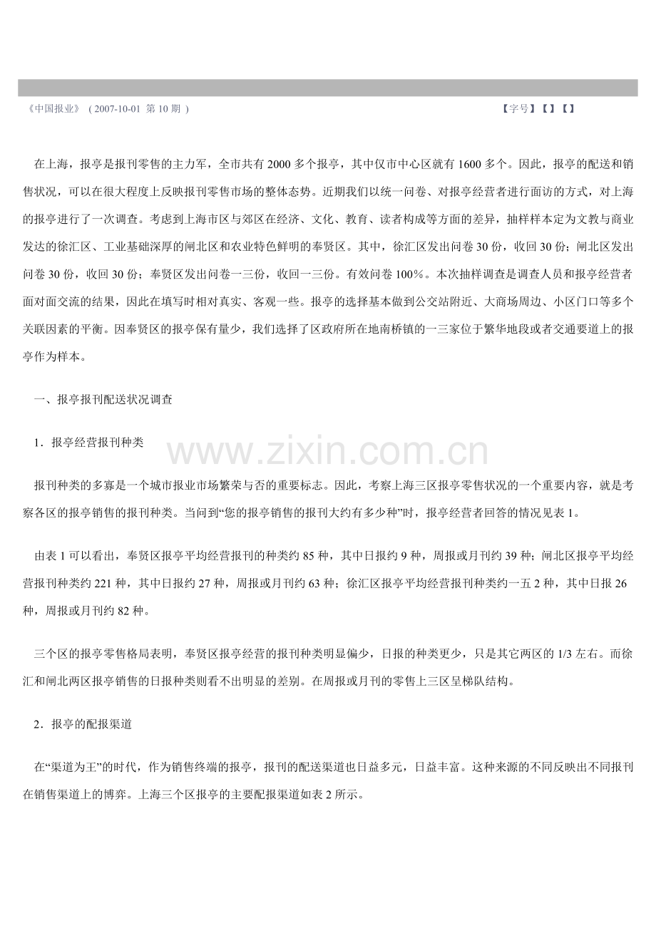 上海报刊零售市场调查分析.docx_第1页