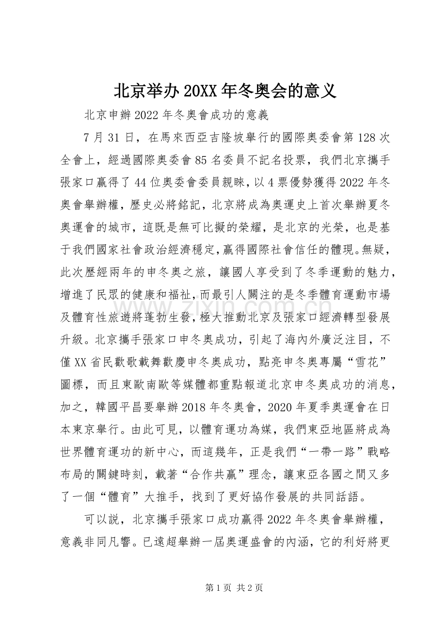 北京举办20XX年冬奥会的意义 (2).docx_第1页