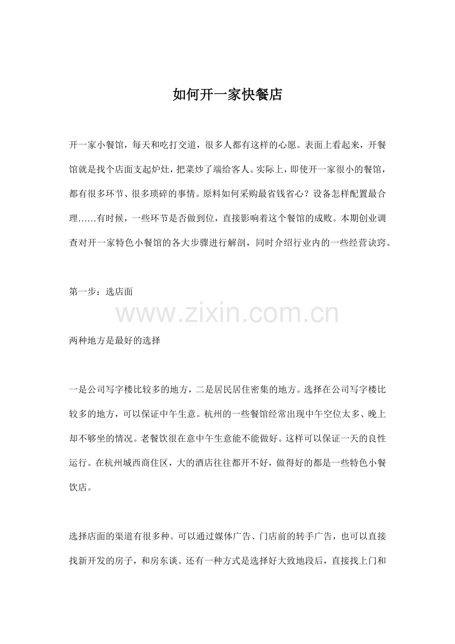 怎样开好一家快餐店.docx_第1页