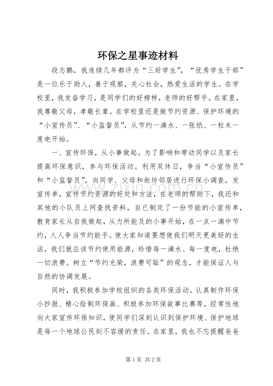 环保之星事迹材料 (2).docx_第1页