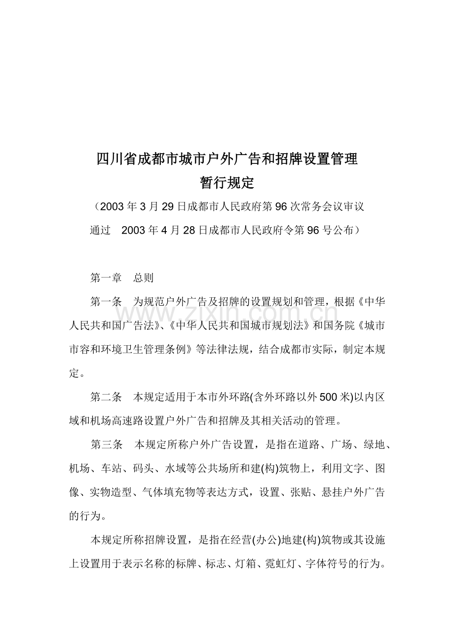 成都市城市户外广告和招牌设置管理暂行规定.docx_第1页