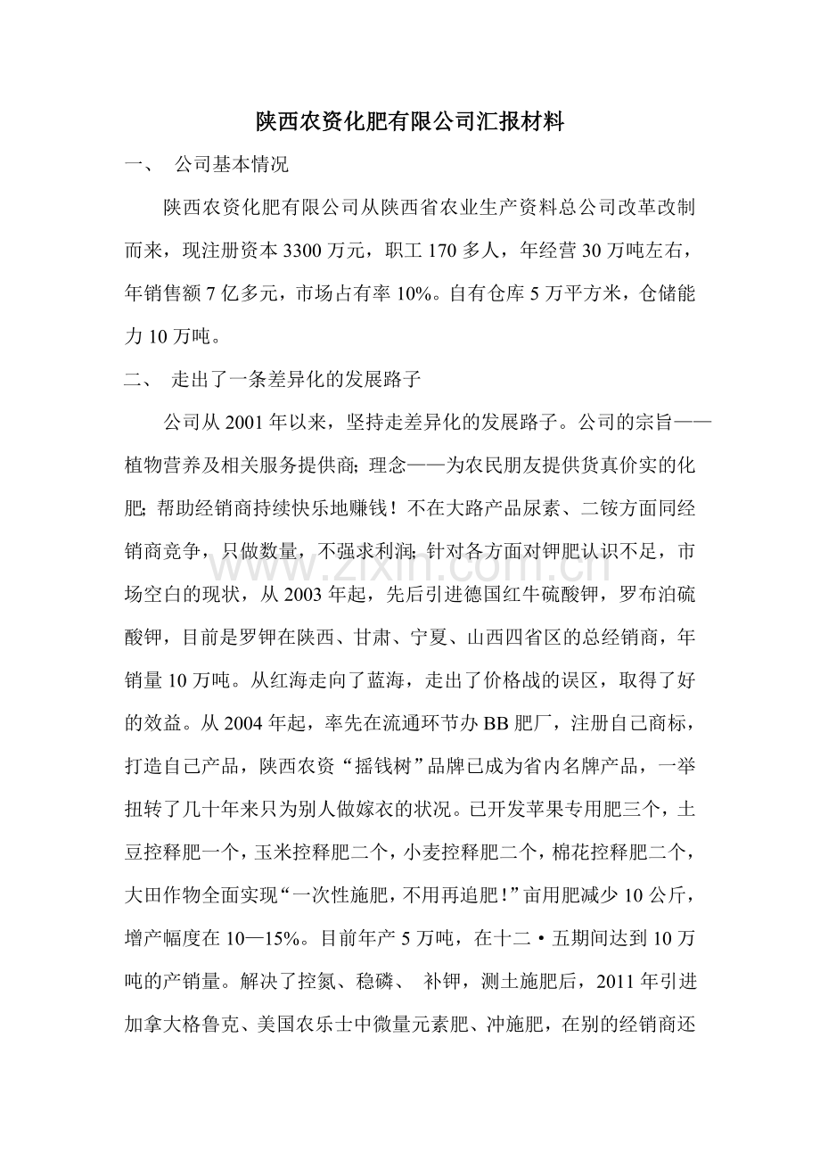 陕西农资化肥有限公司汇报资料.doc_第1页