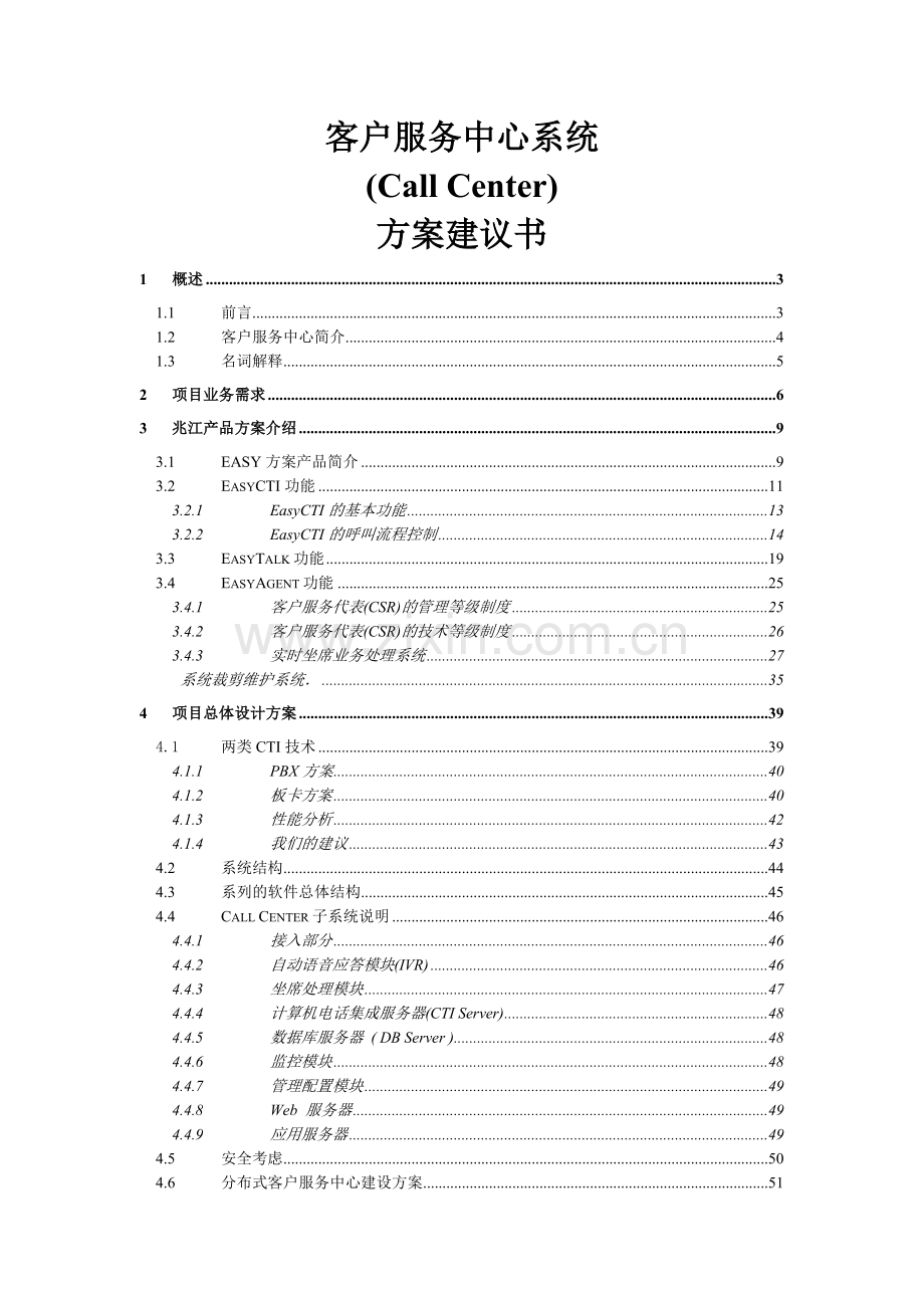 客服服务系统建设方案.docx_第1页