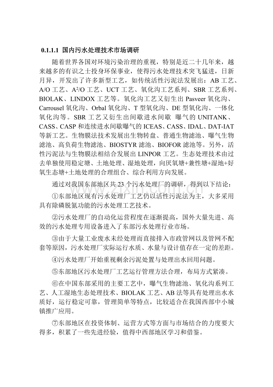 国内污水处理技术市场调研.docx_第1页