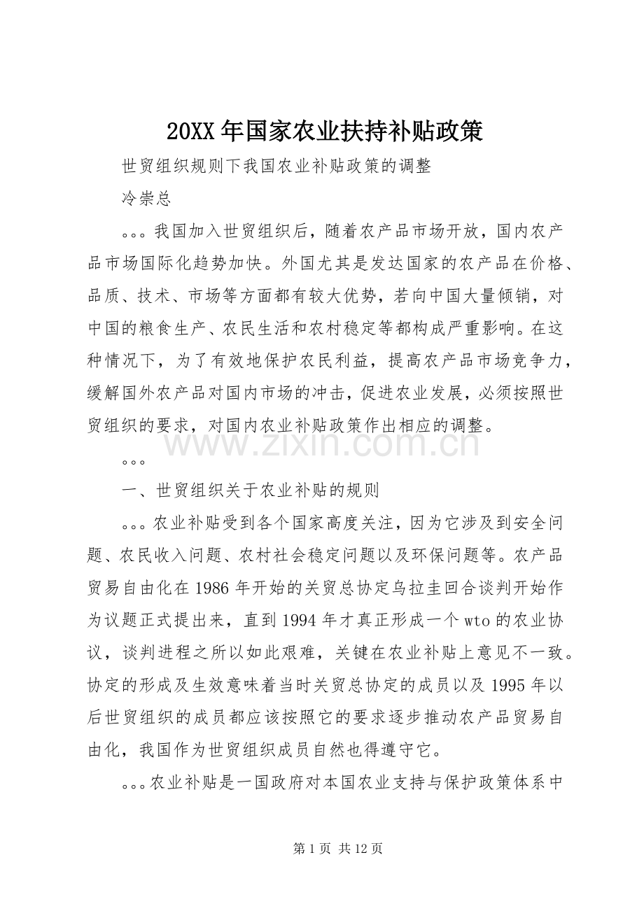 20XX年国家农业扶持补贴政策.docx_第1页