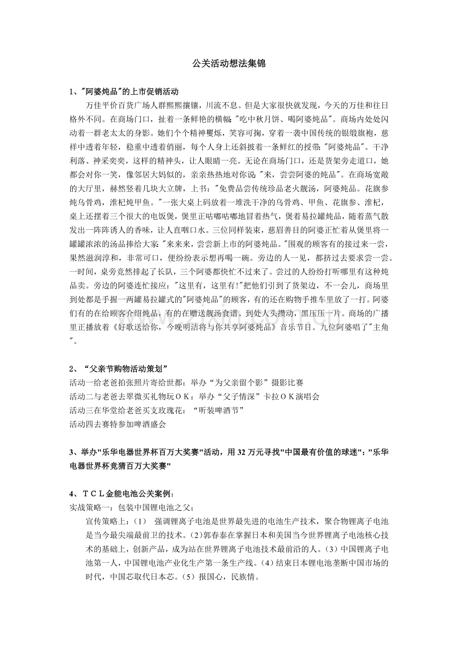 公关活动想法集锦.docx_第1页