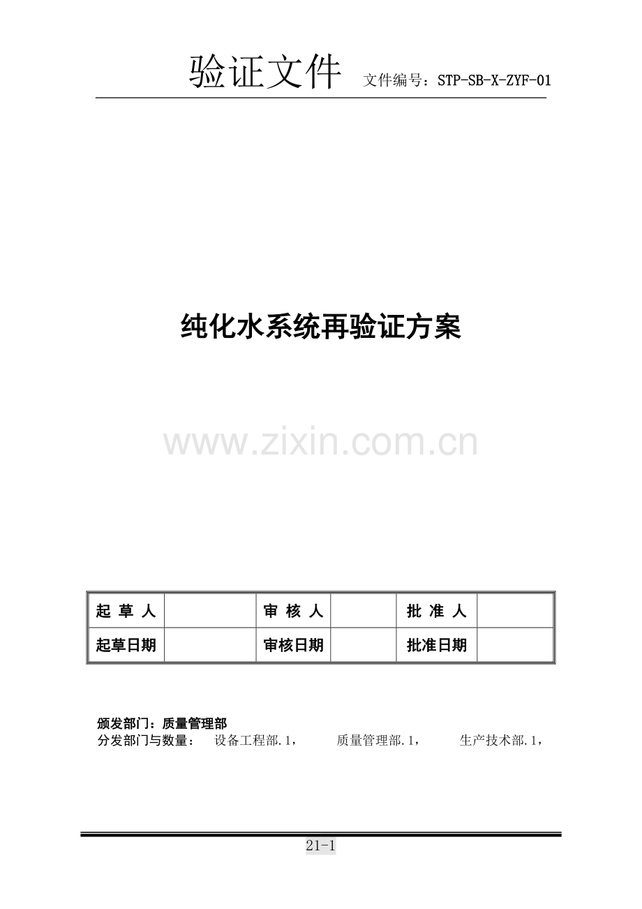 纯化水系统再验证方案.doc_第1页