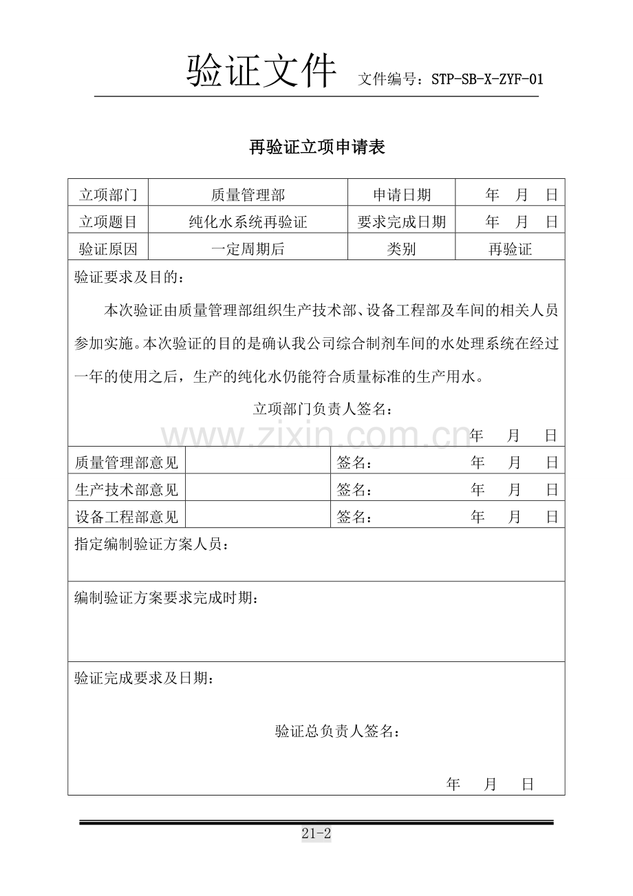 纯化水系统再验证方案.doc_第2页