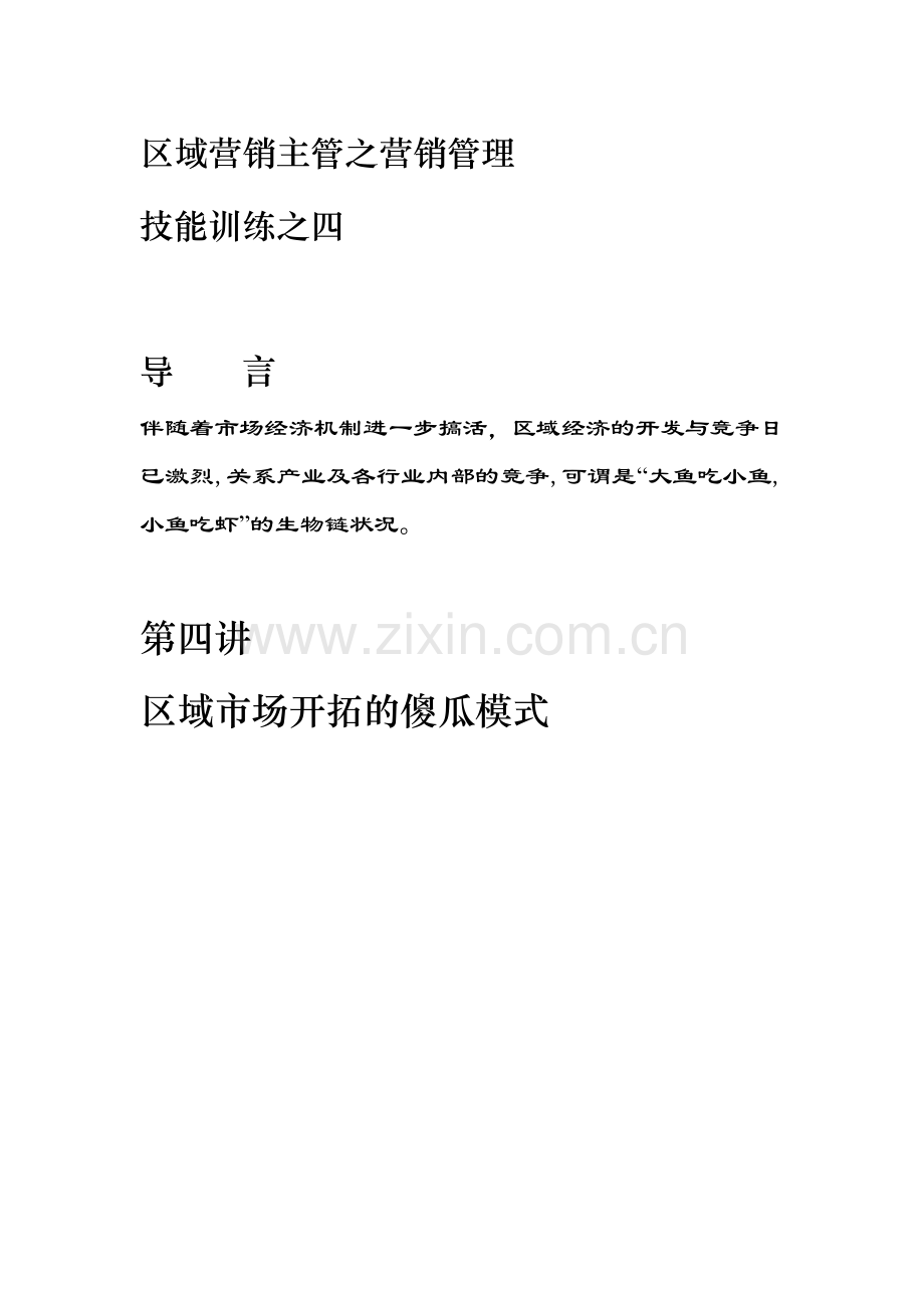 区域市场开拓的傻瓜模式.docx_第1页