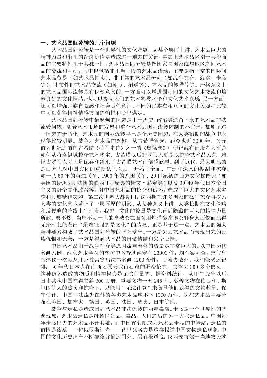 中国艺术品拍卖市场中的诚信问题.docx_第2页