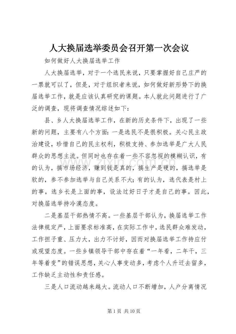 人大换届选举委员会召开第一次会议 (2).docx_第1页