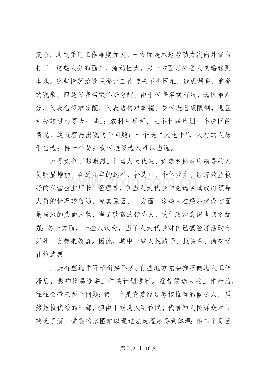 人大换届选举委员会召开第一次会议 (2).docx_第2页