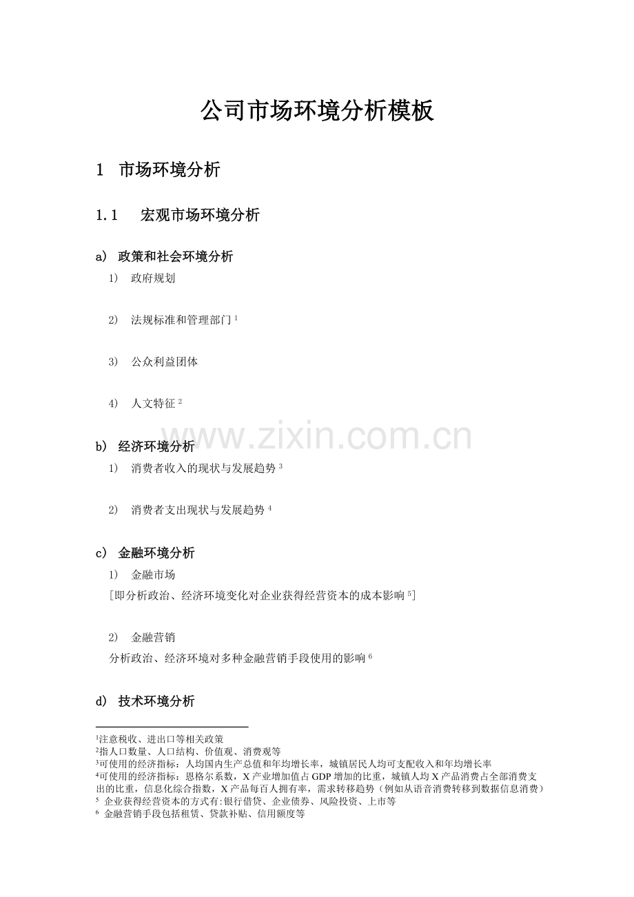 公司市场环境分析模板.docx_第1页