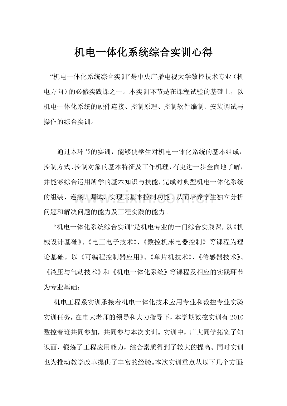 机电一体化系统综合实训心得.doc_第1页