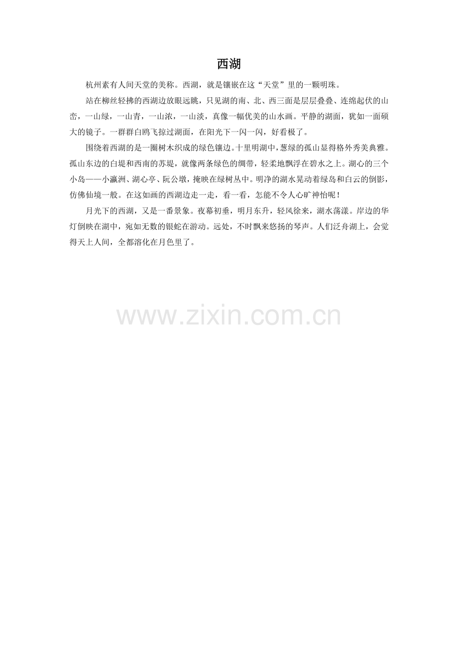 《颐和园的廊与画》拓展阅读--西湖.doc_第1页