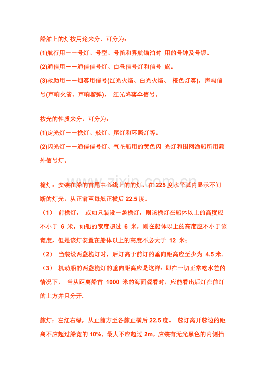 船舶上的灯按用途来分.doc_第1页