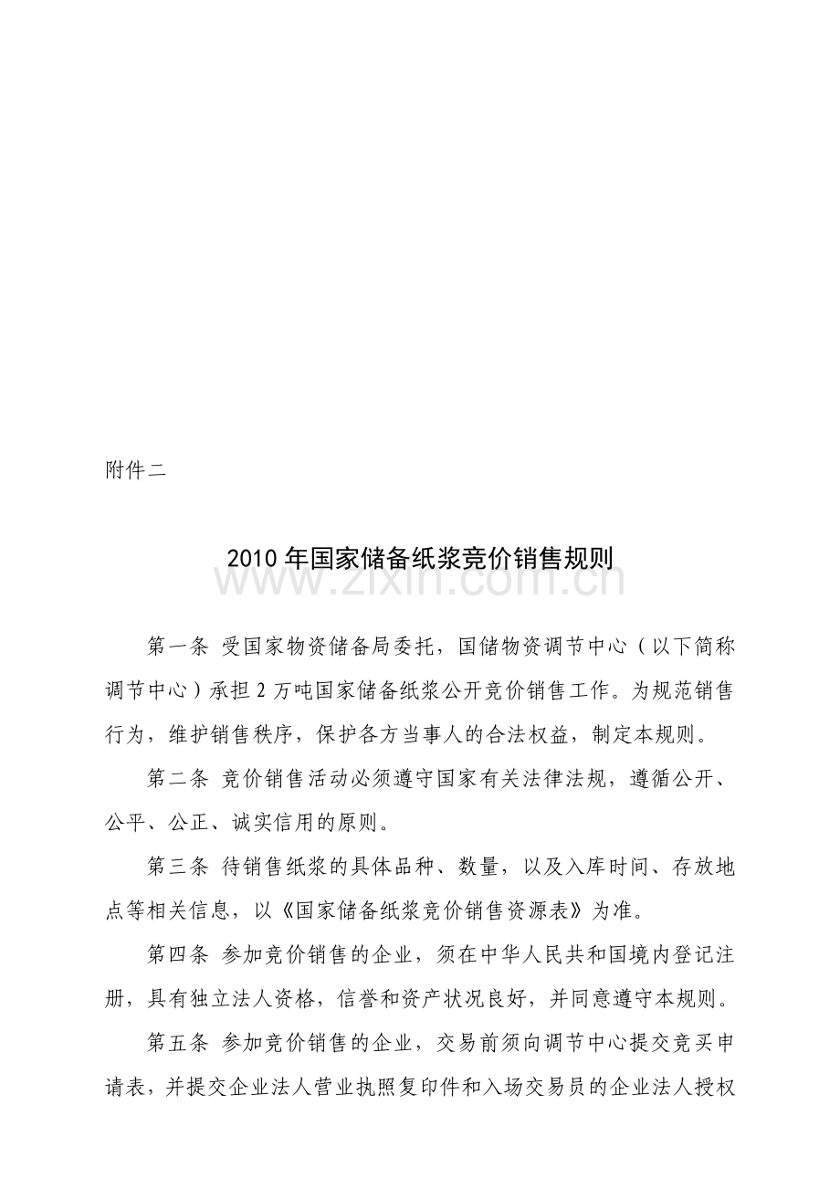 国家储备纸浆竞价销售规则.docx_第1页