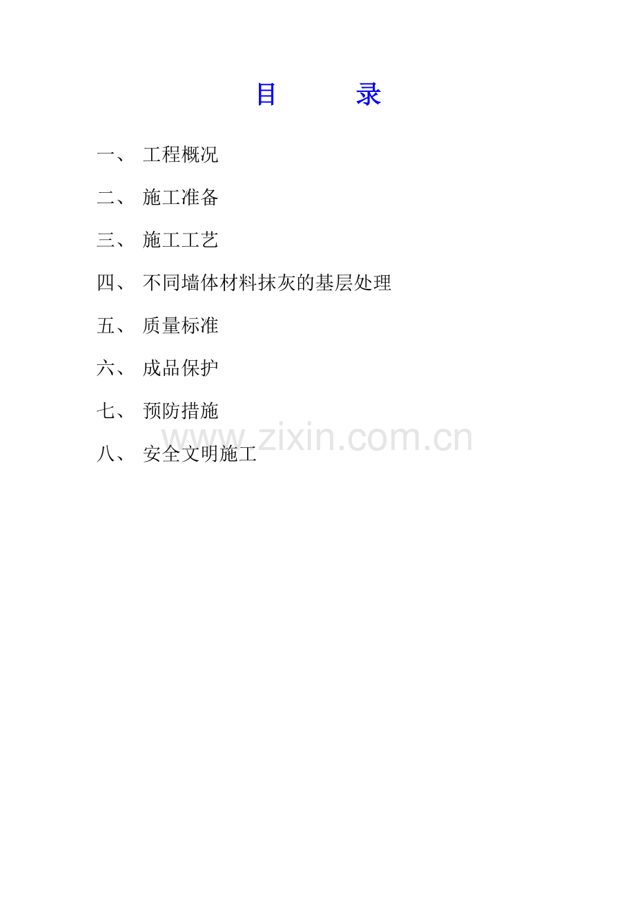 6#楼抹灰施工方案.docx_第1页