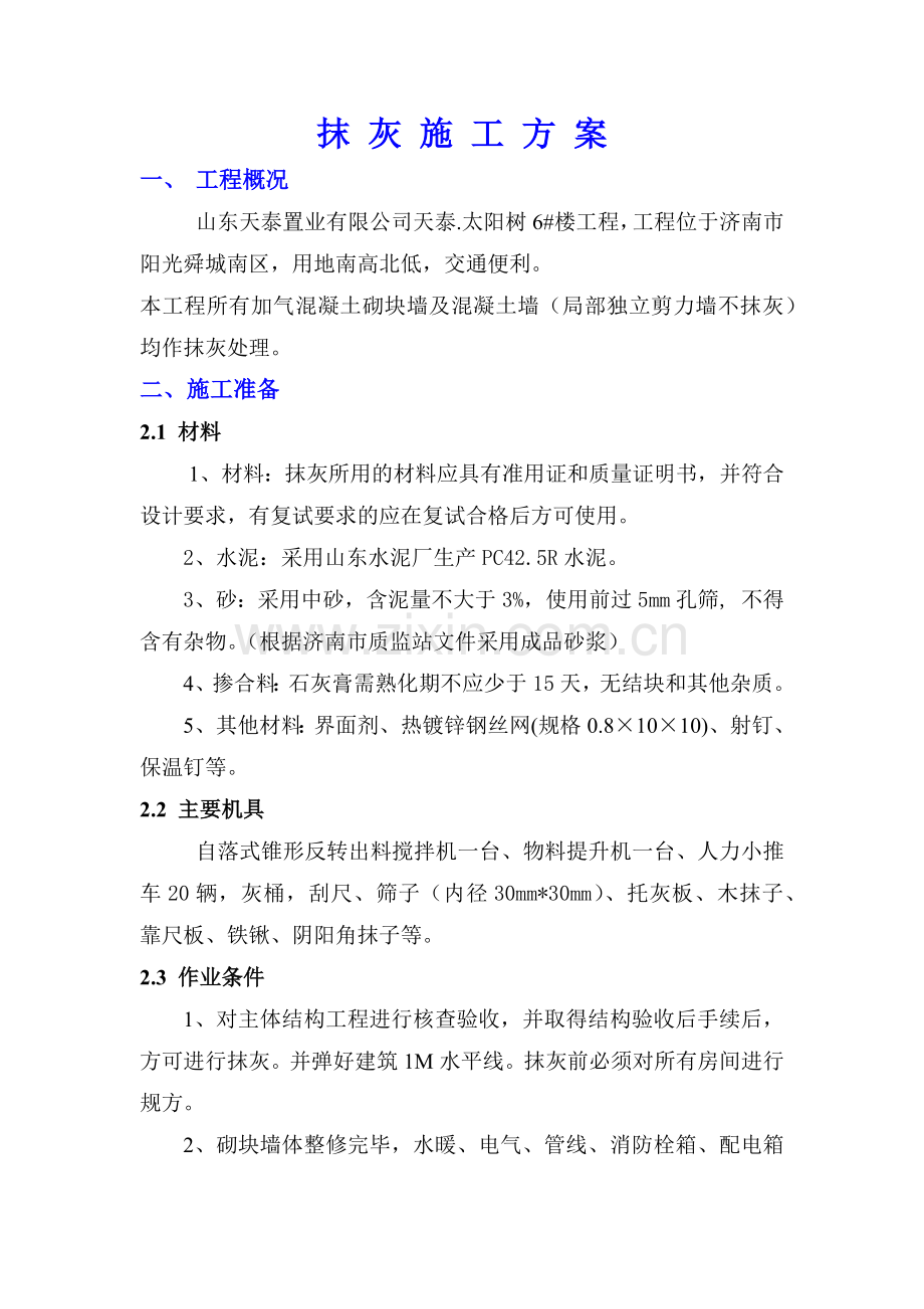 6#楼抹灰施工方案.docx_第2页
