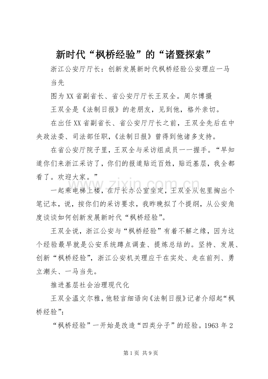 新时代“枫桥经验”的“诸暨探索” (2).docx_第1页