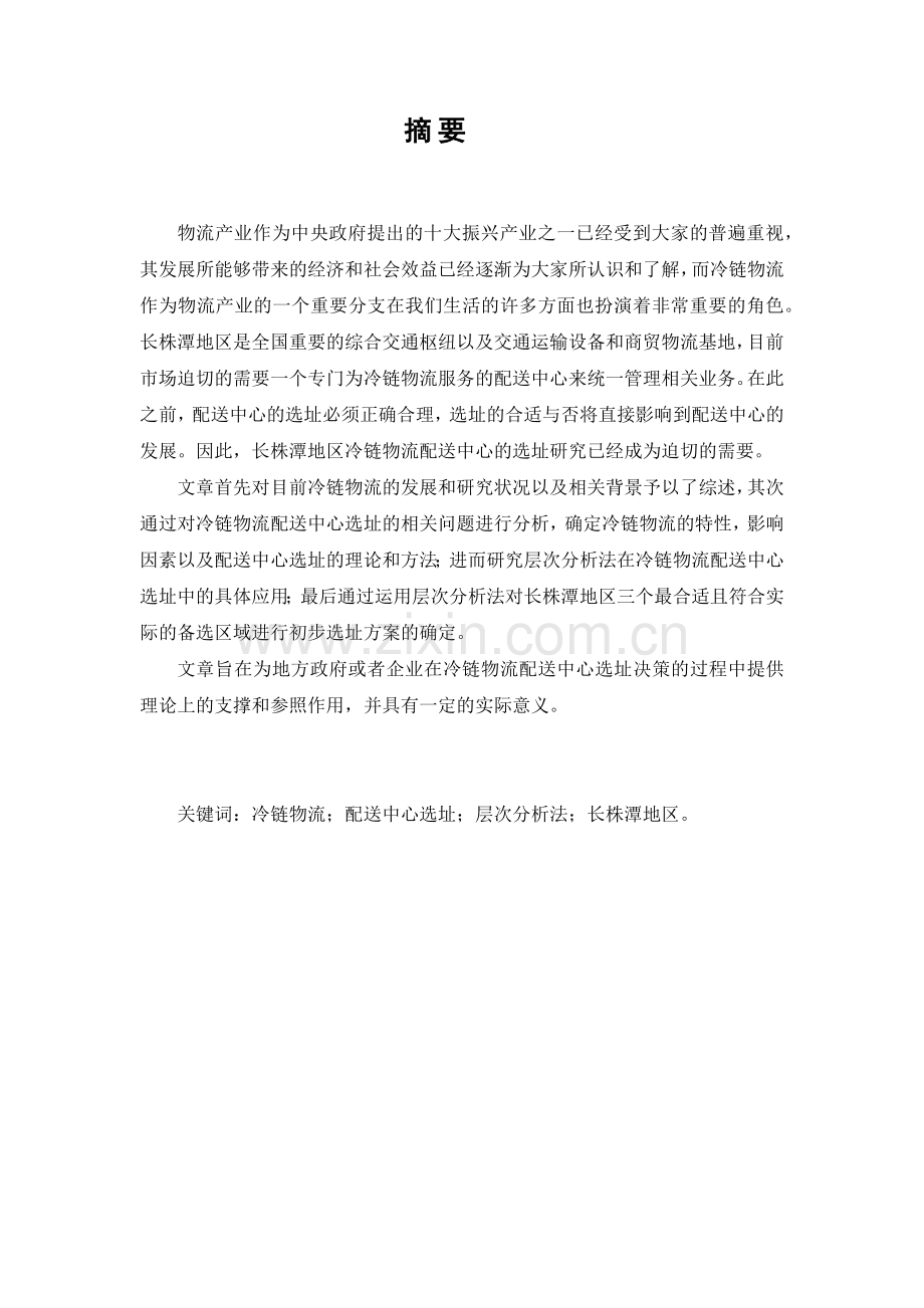 冷链物流配送中心选址层次分析法.docx_第1页
