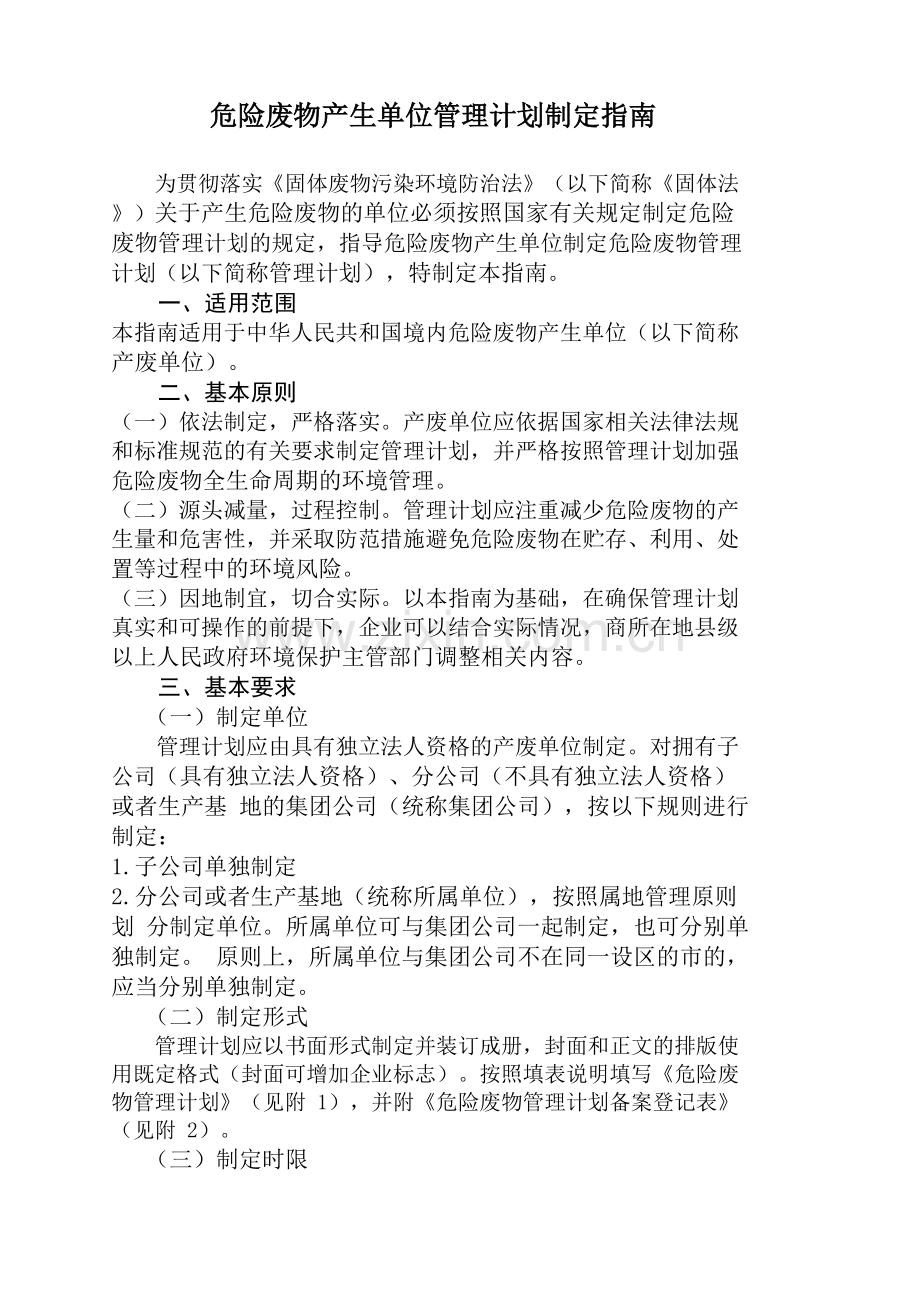 危废管理计划编制指南.doc_第1页