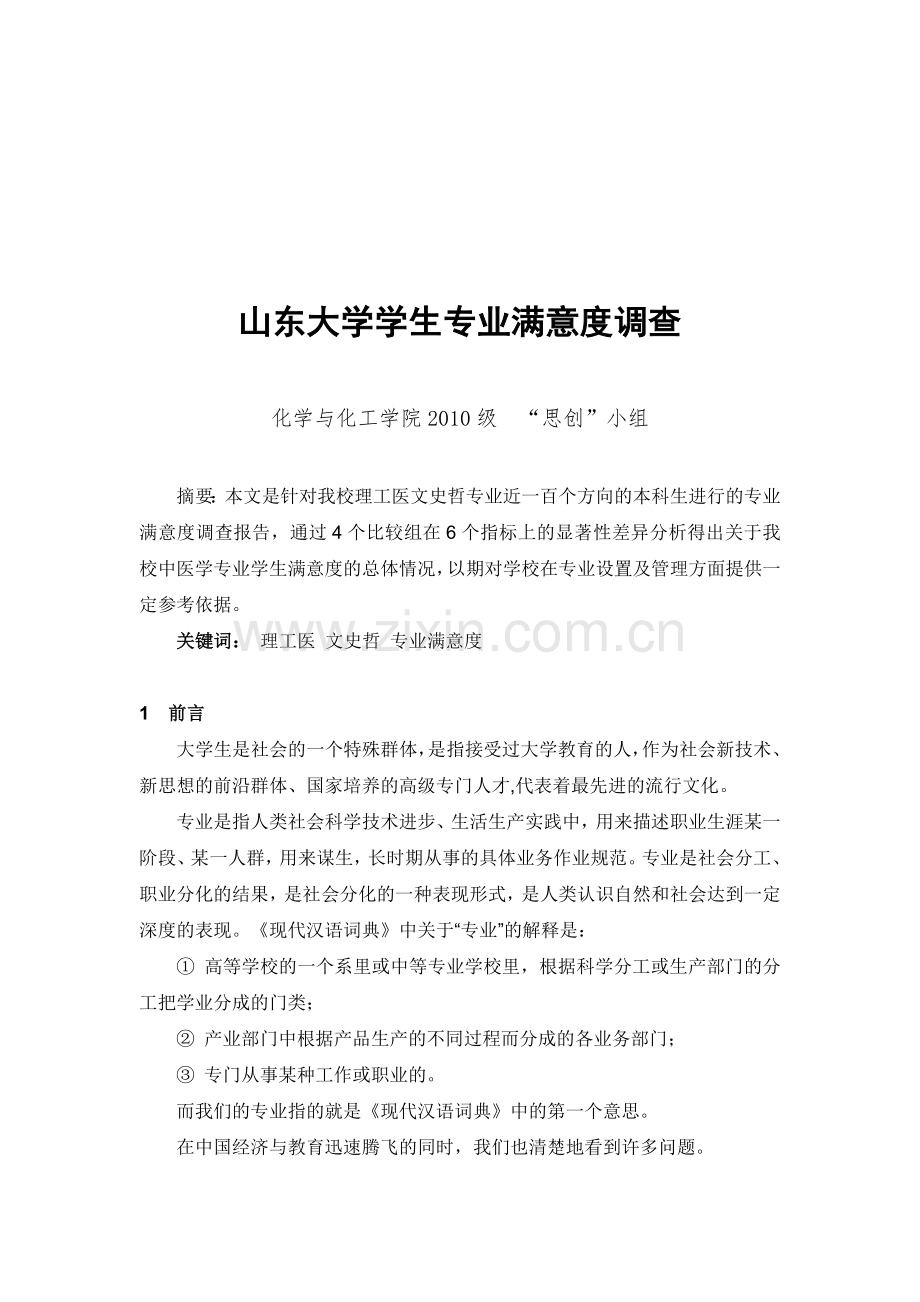 关于山东大学学生专业满意度的调查.docx_第1页