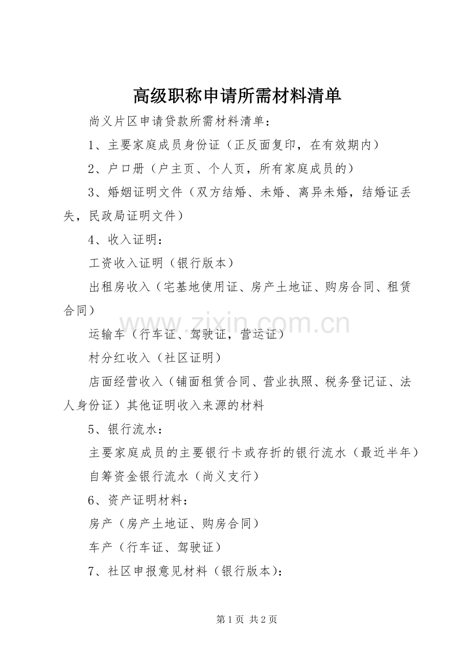 高级职称申请所需材料清单 (2).docx_第1页