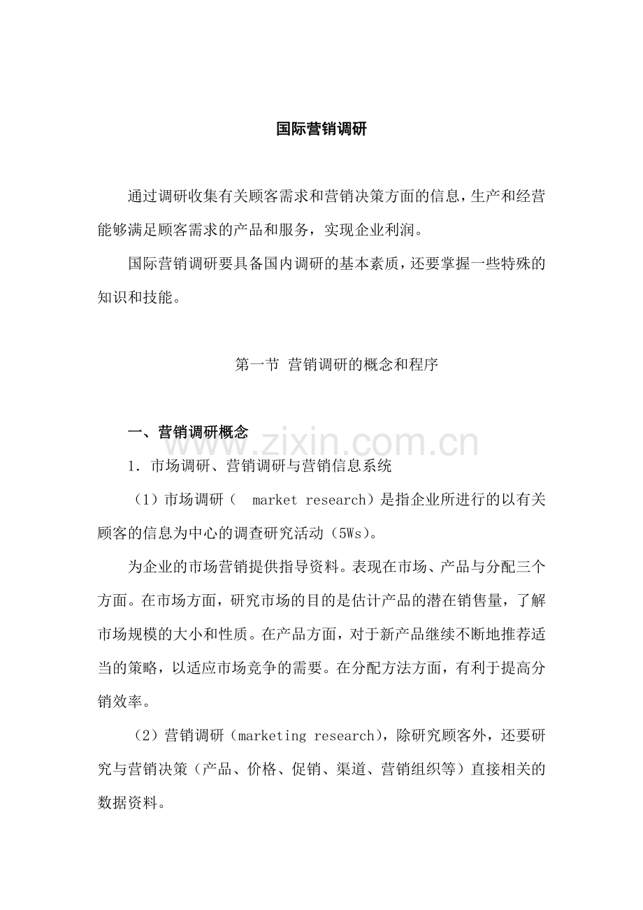 国际营销调研.docx_第1页
