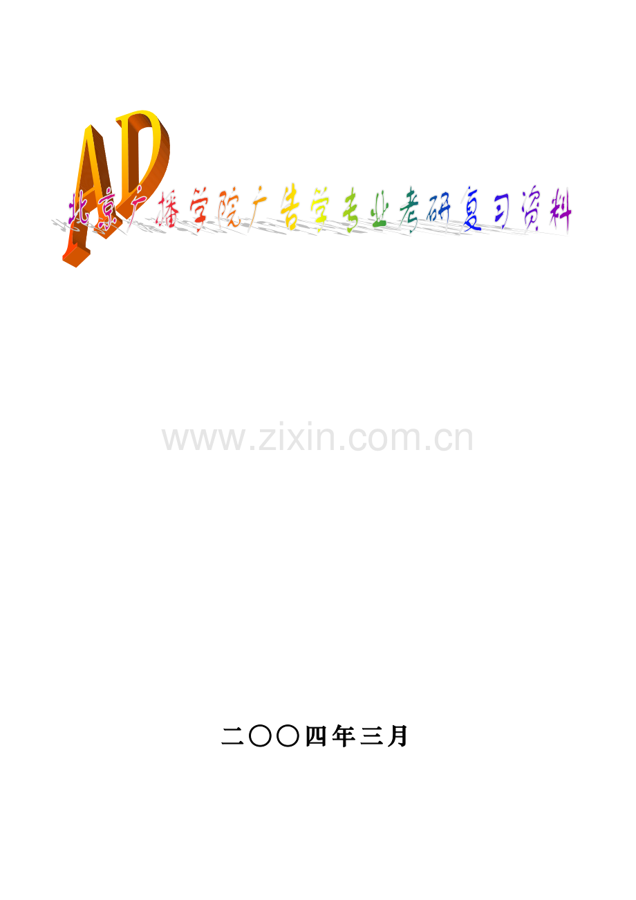 北京广播学院广告学专业考研复习资料.docx_第1页