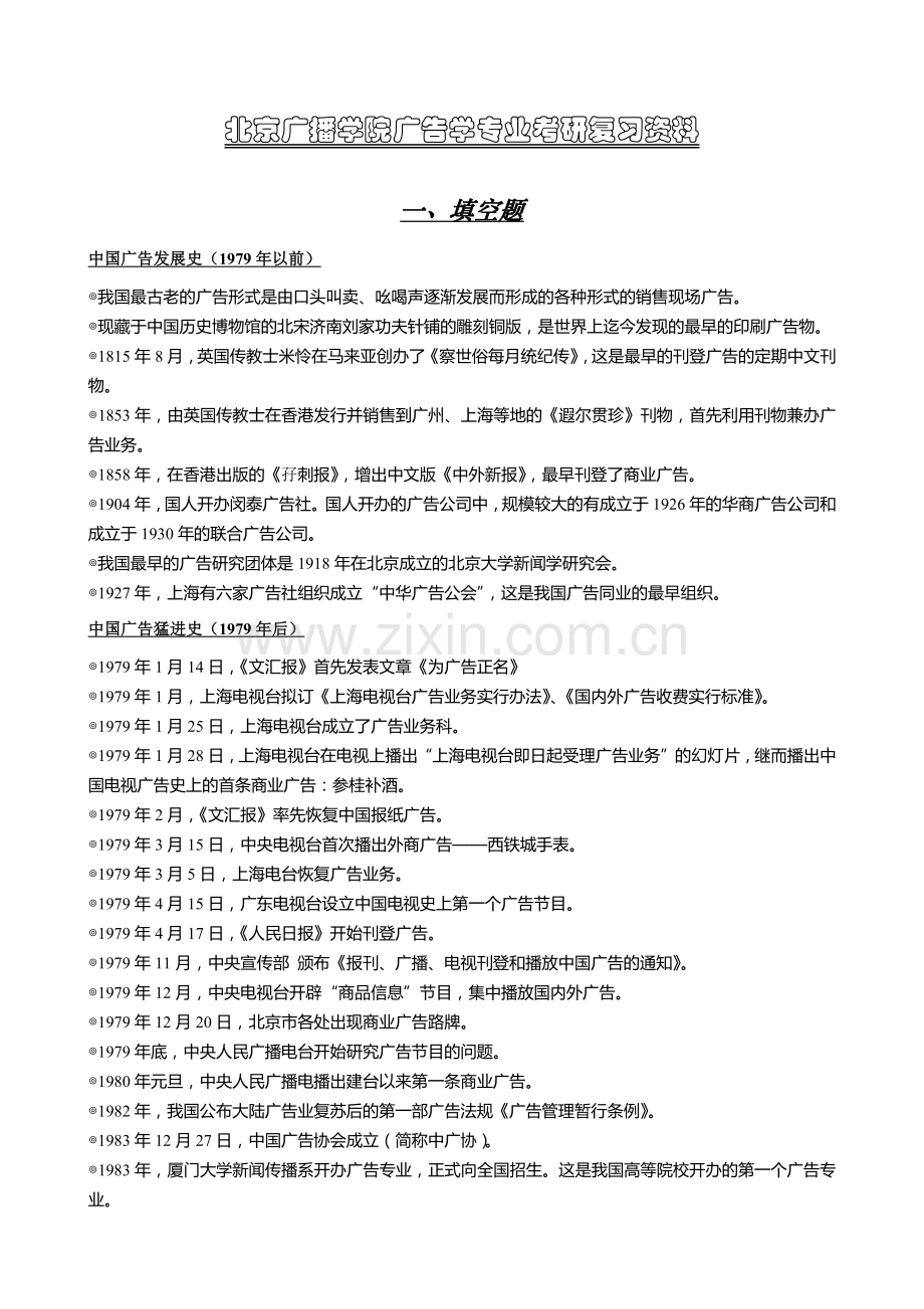北京广播学院广告学专业考研复习资料.docx_第2页
