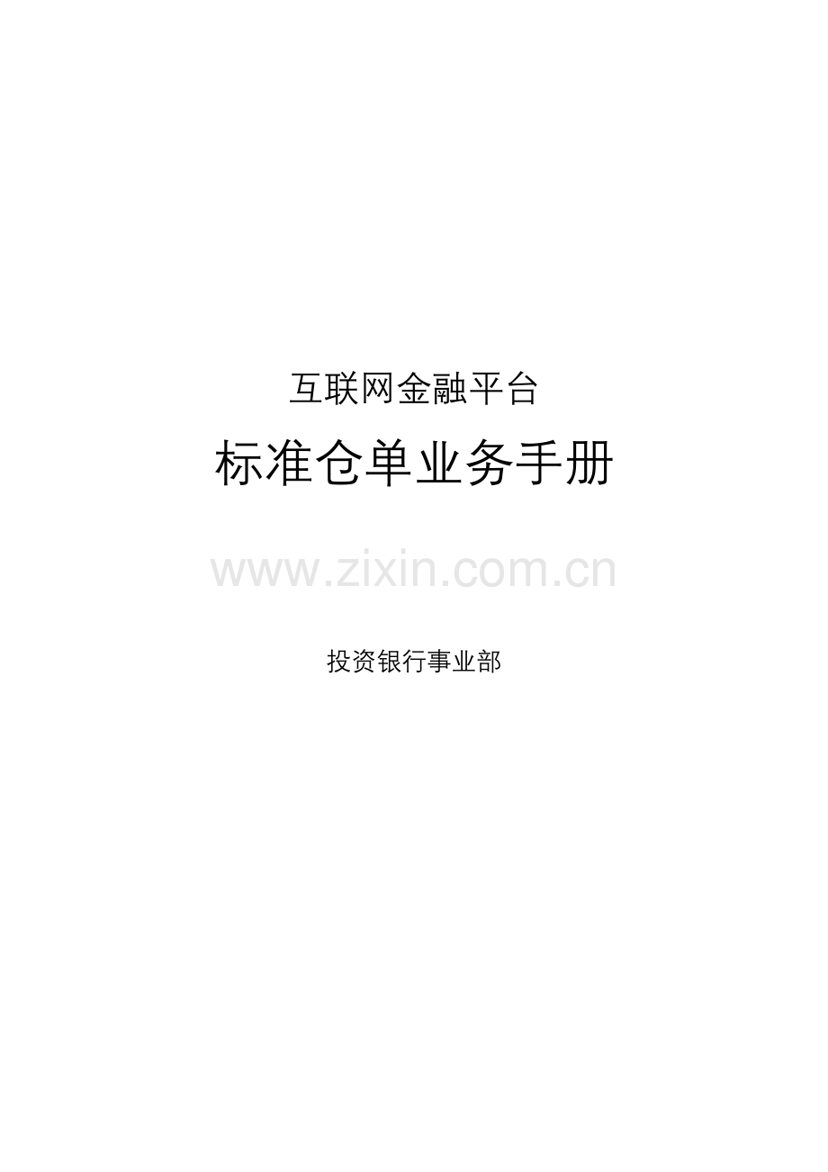 P2B标准仓单业务手册.docx_第1页