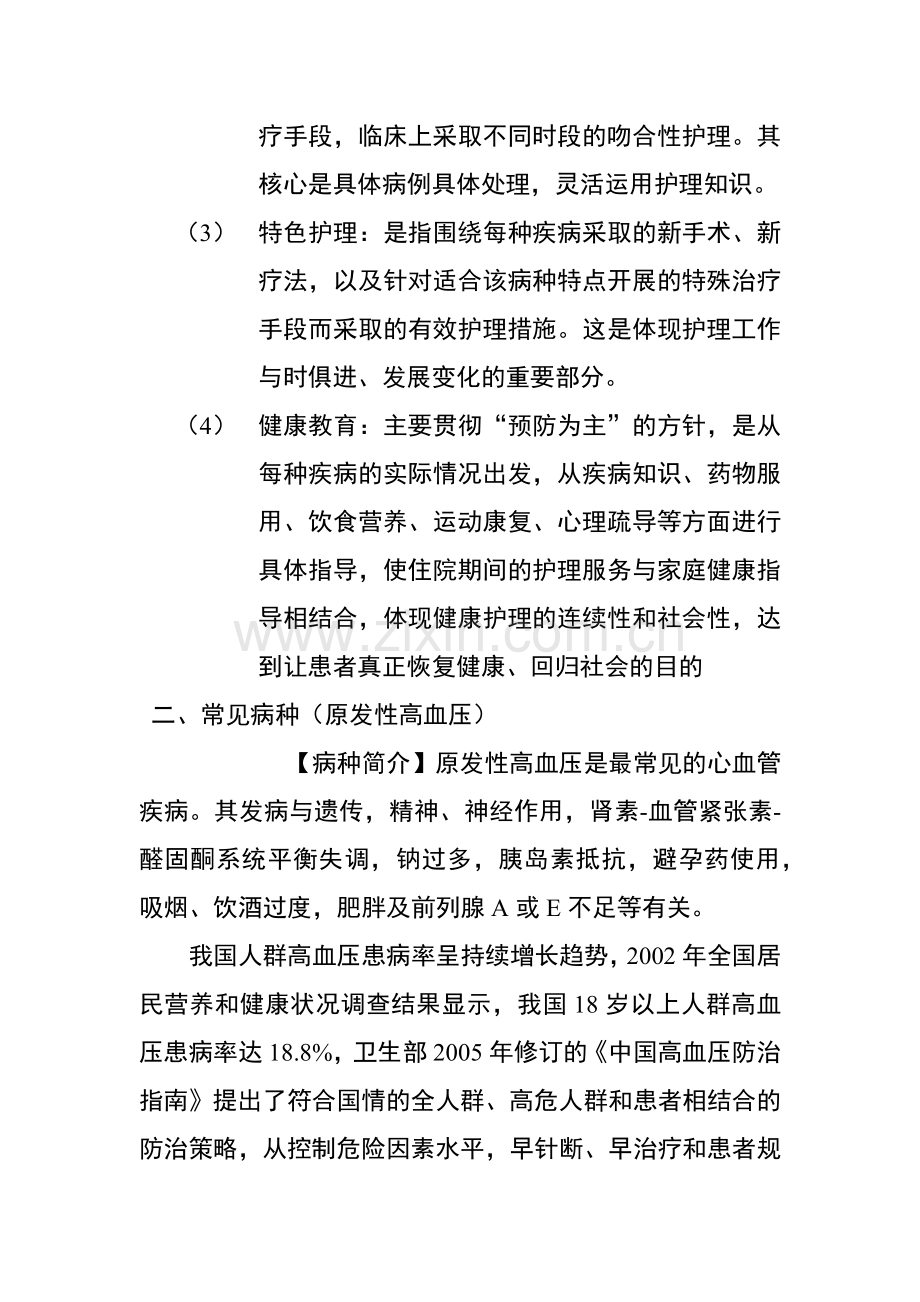 常见病种环节护理模式及其实践.docx_第2页