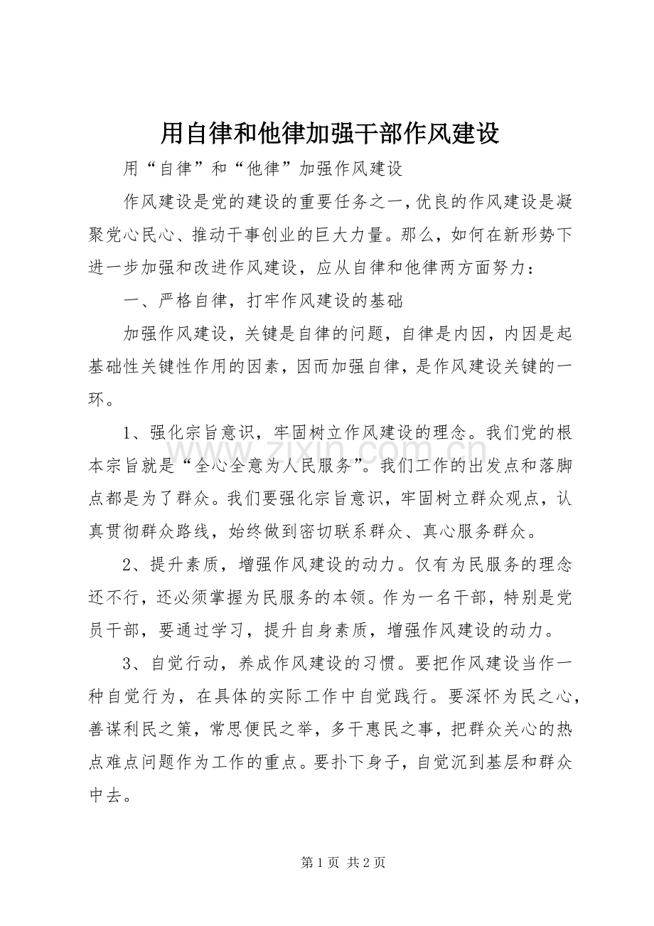用自律和他律加强干部作风建设 (2).docx_第1页