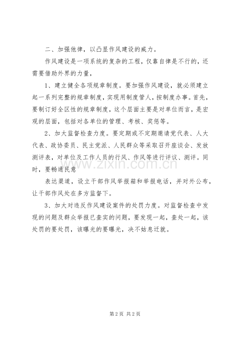 用自律和他律加强干部作风建设 (2).docx_第2页