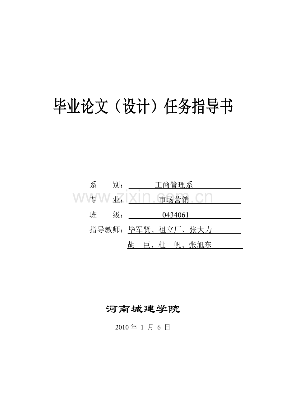 市场营销专业毕业论文指导书.doc_第1页