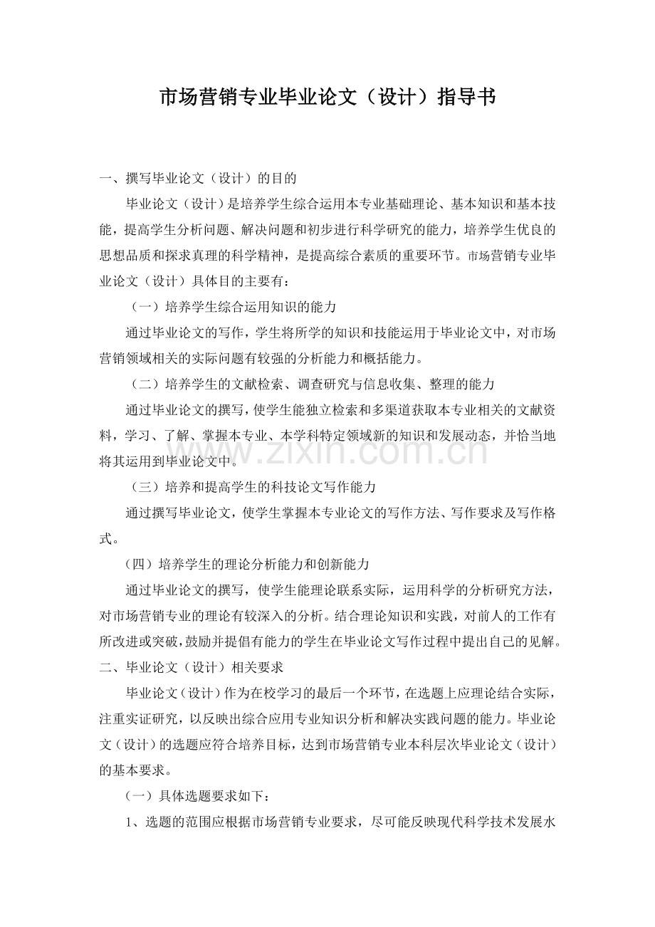市场营销专业毕业论文指导书.doc_第2页