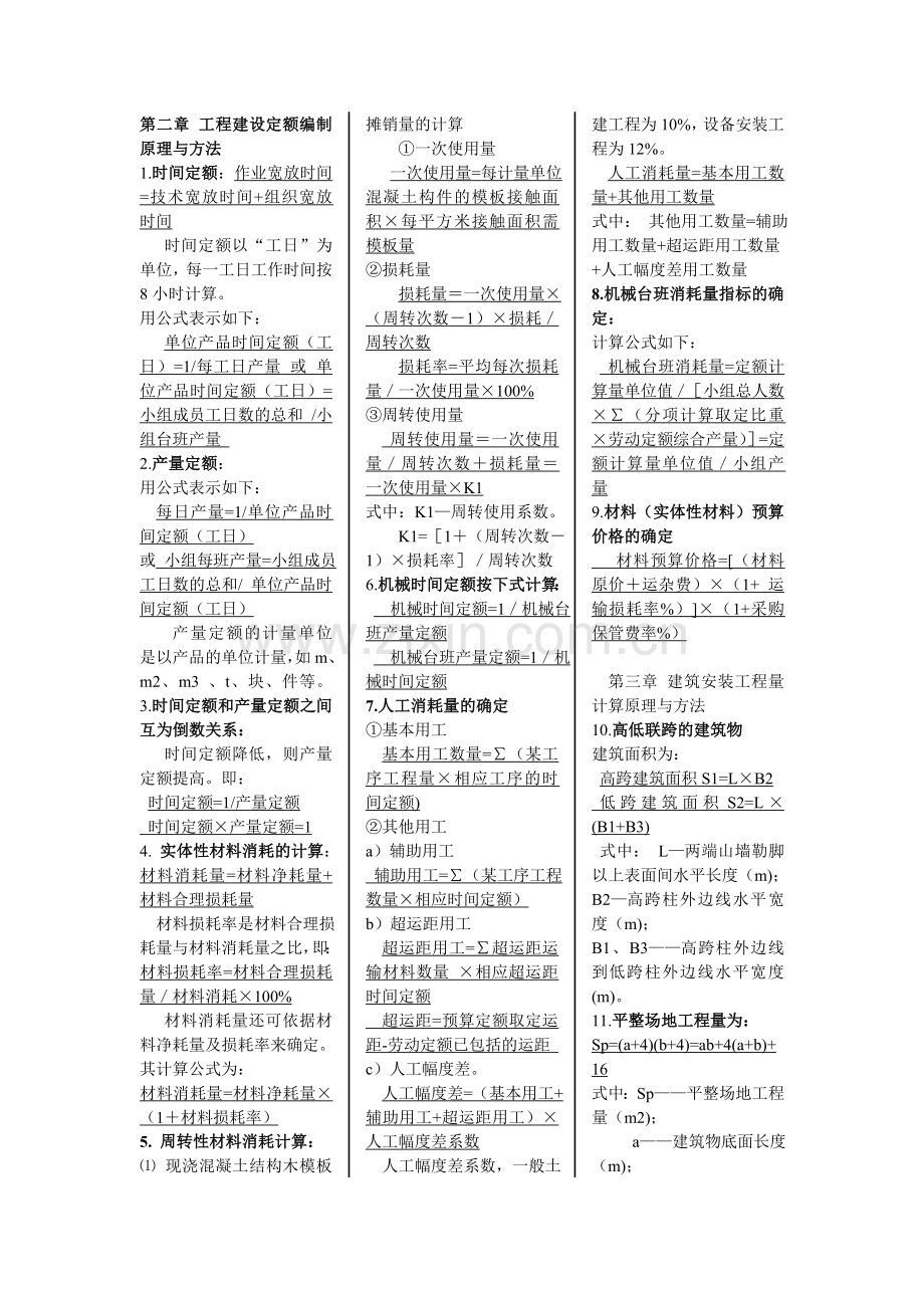 建筑工程概预算公式.doc_第1页