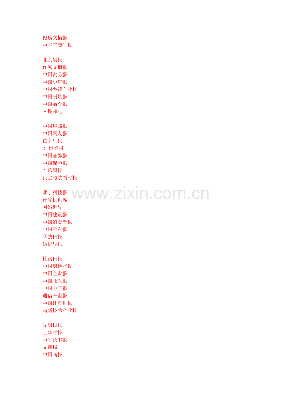全国电视台报纸名称大全.docx_第2页