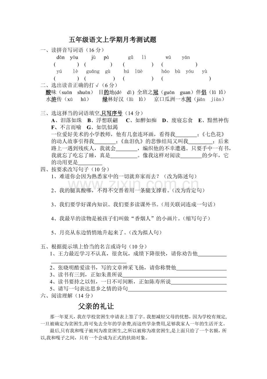 五年级语文上学期月考测试题.doc_第1页