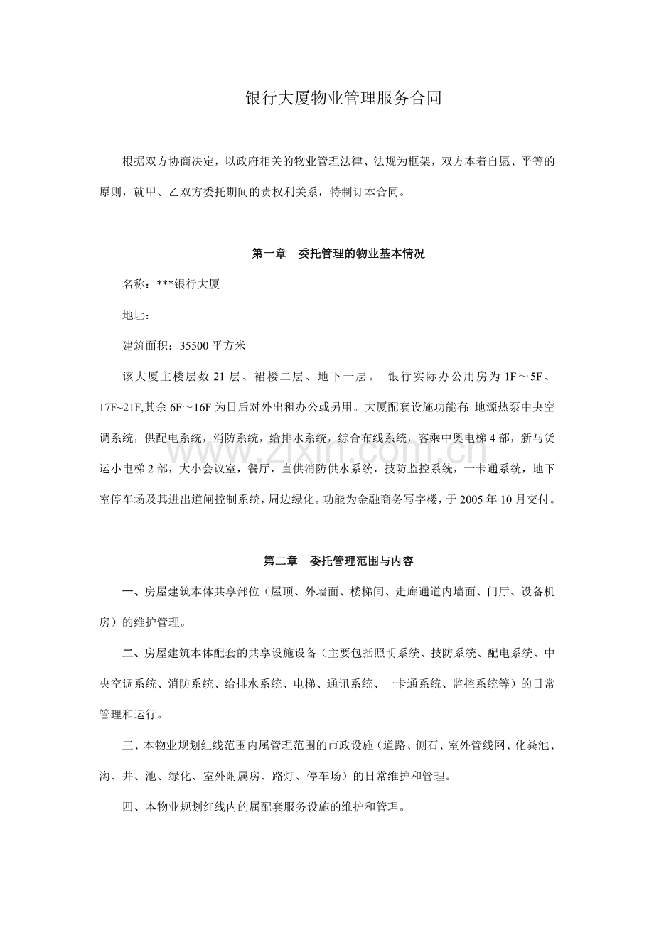 XX银行大厦物业服务合同.docx_第1页